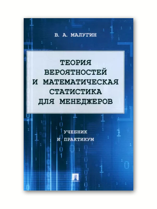 

Теория вероятностей и математическая статистика для менеджеров. Учебник и практикум