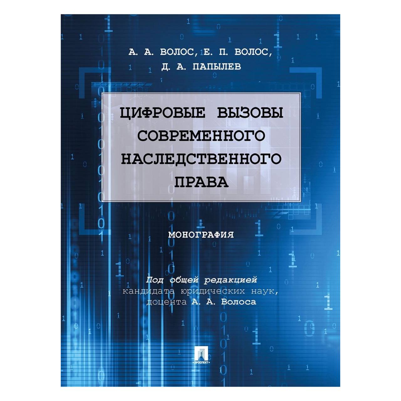 фото Книга цифровые вызовы современного наследственного права. монография проспект