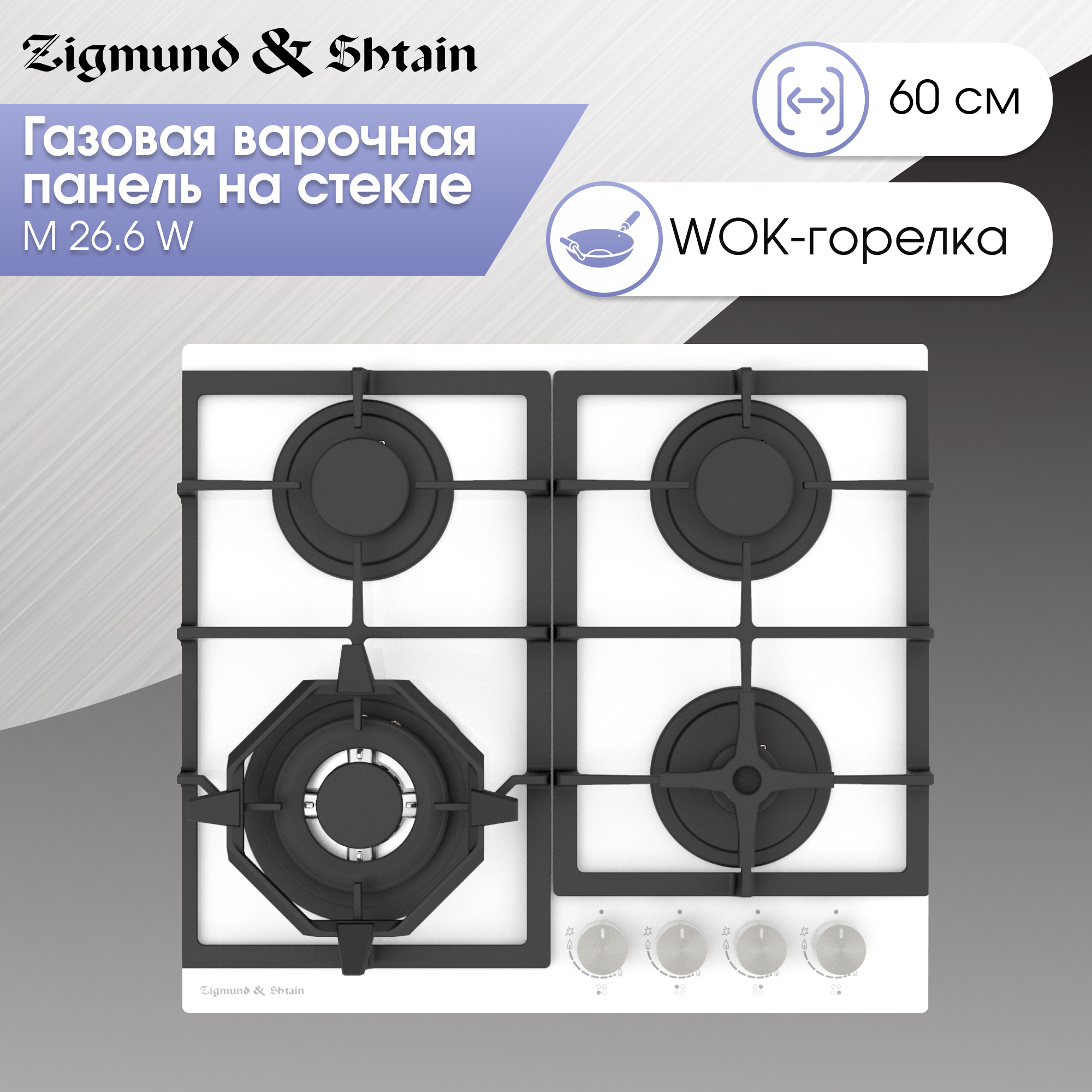 

Встраиваемая варочная панель газовая Zigmund & Shtain M 26.6 белый, M 26.6