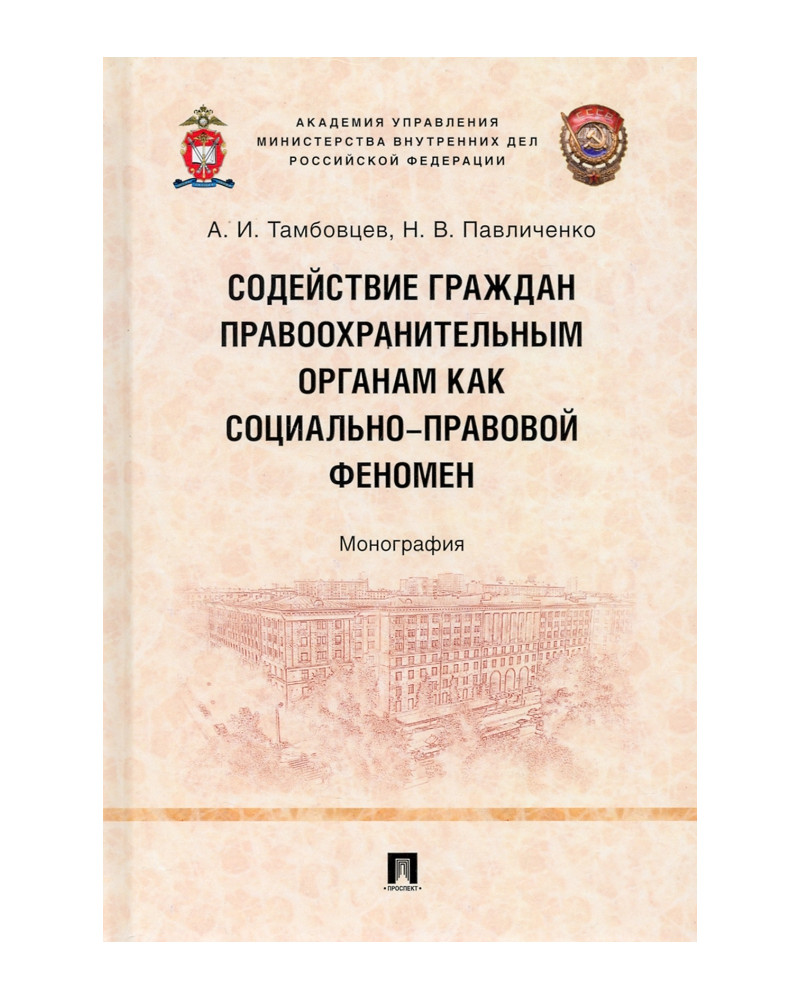 

Содействие граждан правоохранительным органам как социально-правовой феномен.…