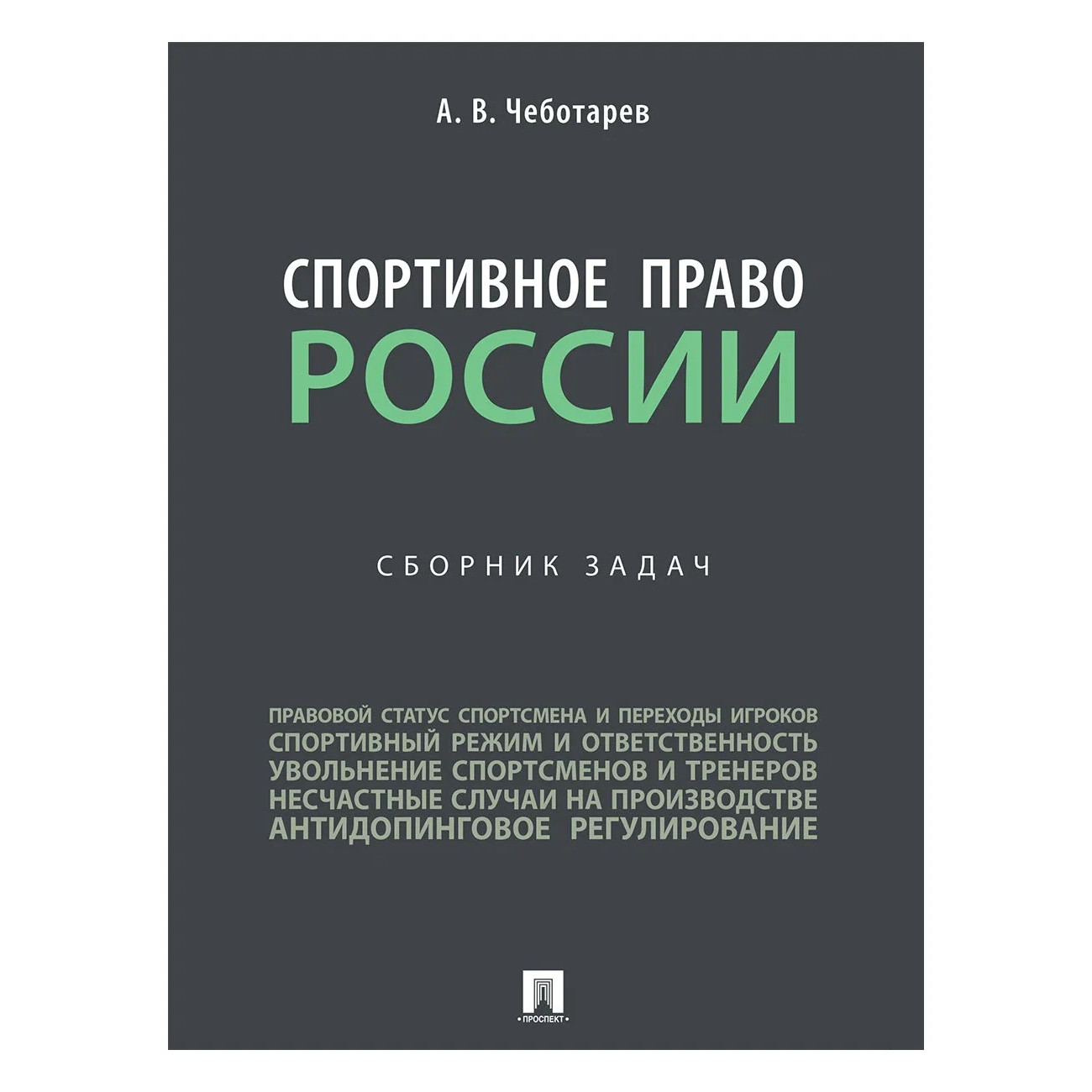 

Спортивное право России. Сборник задач