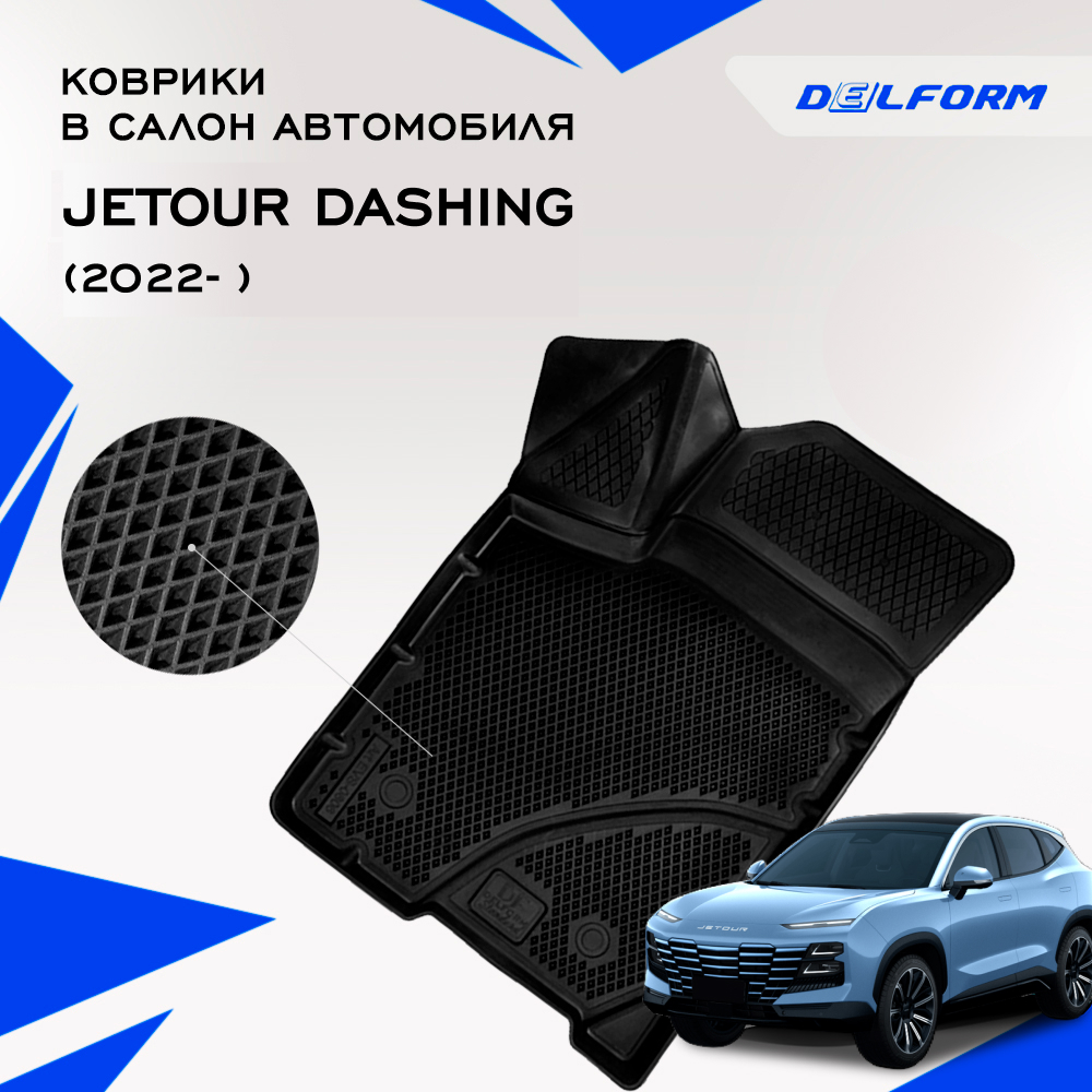 

Коврики Джетур Дашинг Jetour Dashing (2022-) с бортиками, ячейками, Jetour Dashing