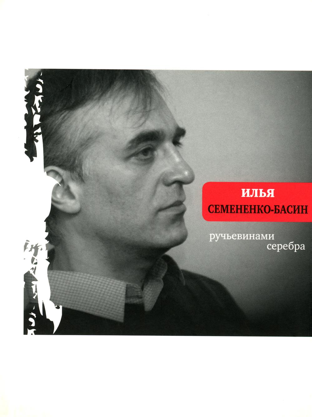 

Ручьевинами серебра
