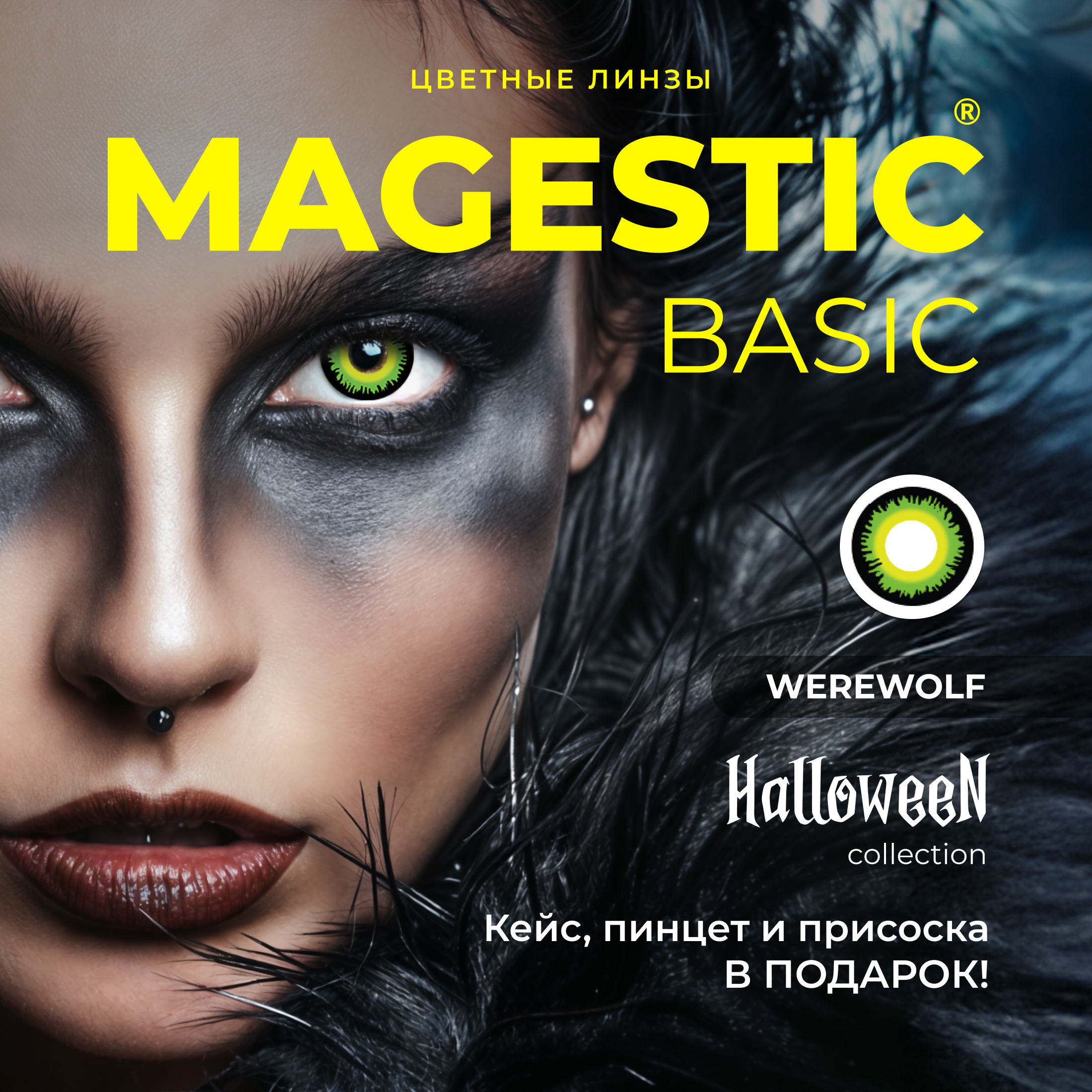 Цветные контактные линзы MAGESTIC Halloween, WEREWOLF, 2 линзы, 14,5 мм 600020657355 зеленые