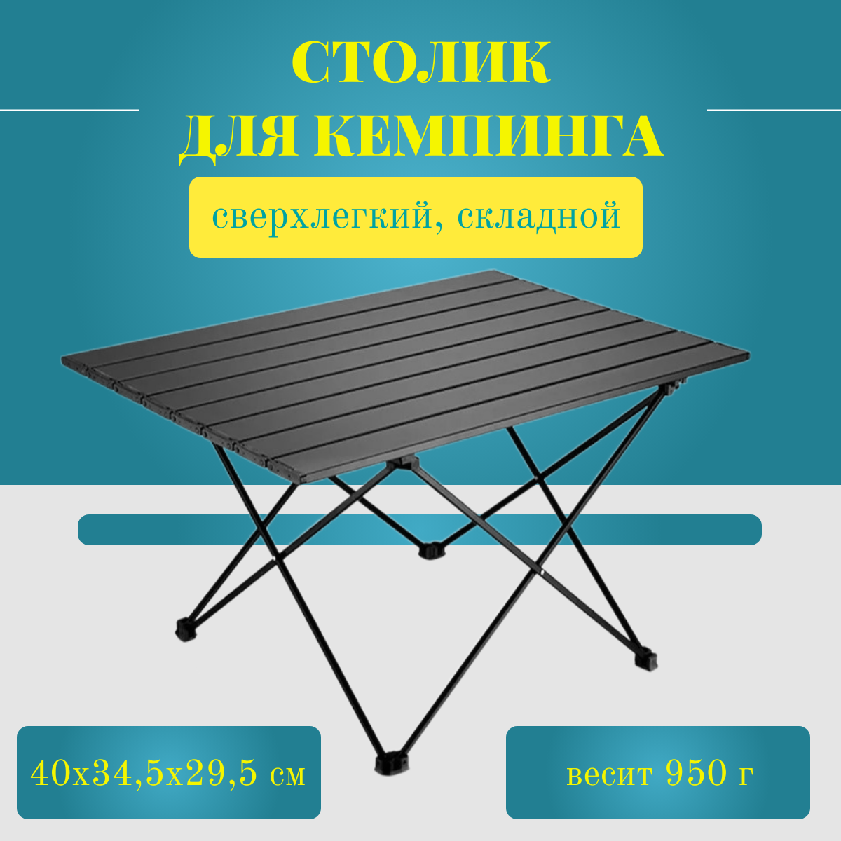 Туристический стол TOP-Store Aluminum table 40х345х295 см черный 2179₽