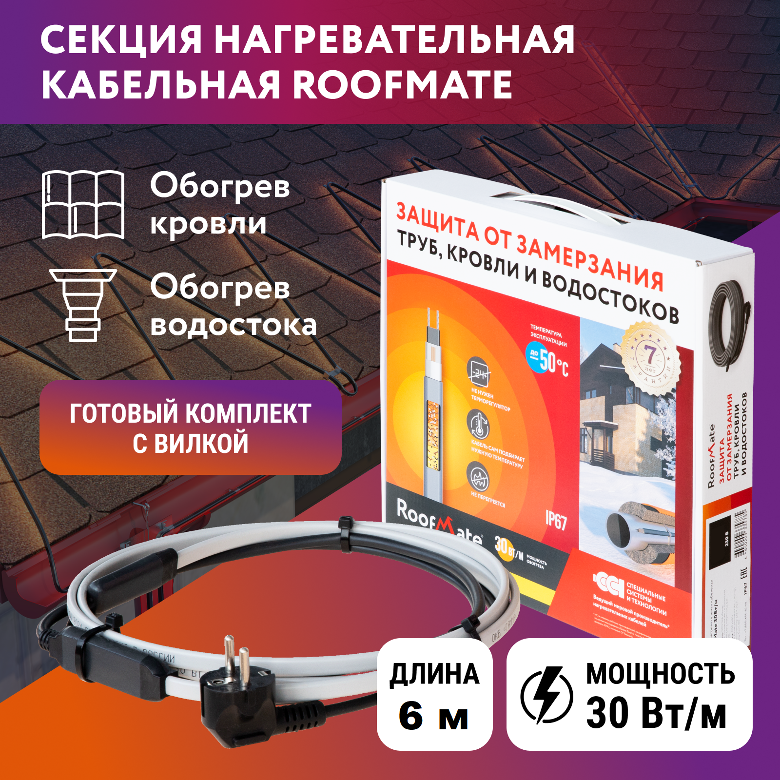 Комплект: греющий кабель для обогрева кровли и водостоков RoofMate 2293627, 30Вт/м, 6 м