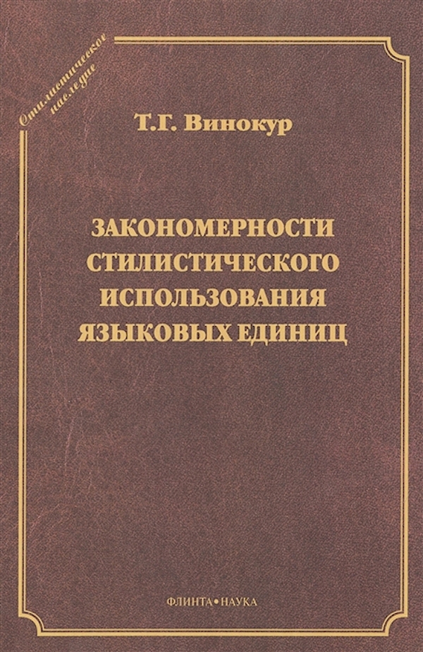 фото Закономерности стилистического использования языковых единиц флинта