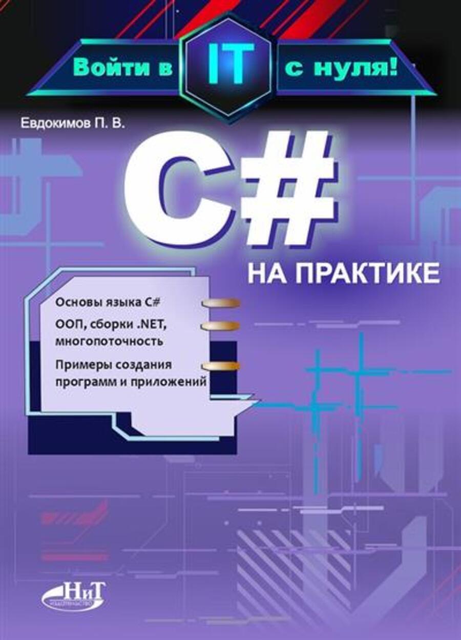 

С# на практике Войти в IT с нуля