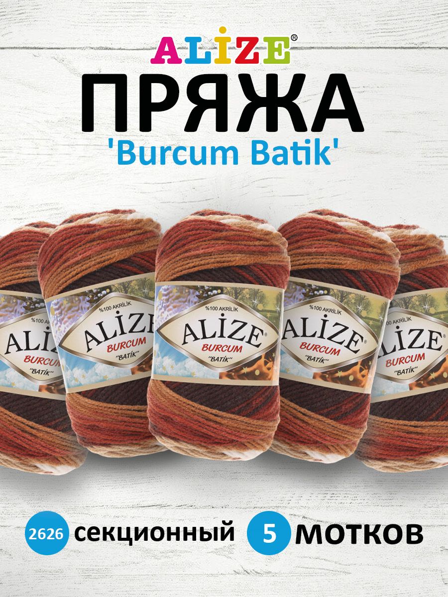 

Пряжа для вязания ALIZE Burcum Batik 100г, 210м (акрил) ТУ (2626 секционный), 5 мотков, Коричневый, 364118