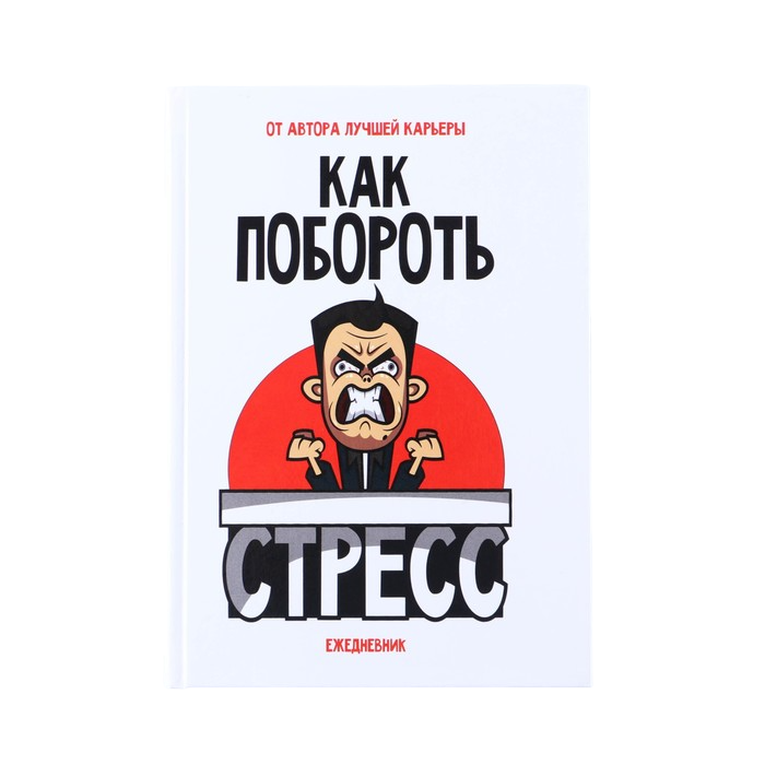 

Ежедневник «Как побороть стресс», А5, 160 листов