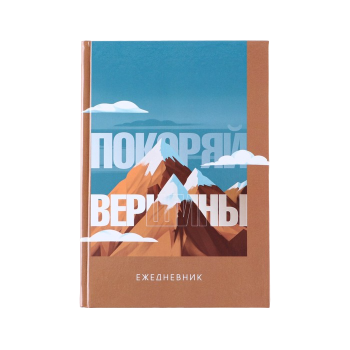 

Ежедневник «Покоряй вершины», А5, 160 листов