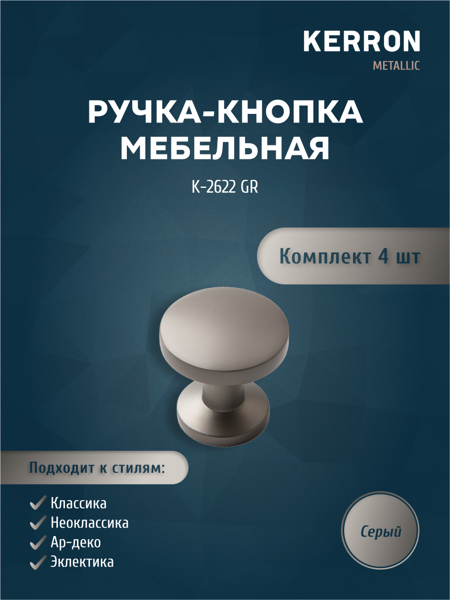 Комплект из 4 шт ручка-кнопка Kerron K-2622 GR серый