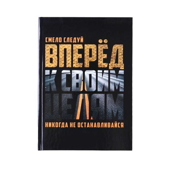 

Ежедневник Вперед к своим целям А5, 160 листов