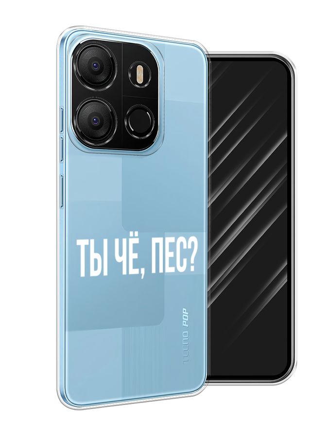 

Чехол Awog на Tecno Pop 7 "Ты чё, пес", Прозрачный, 303850-6