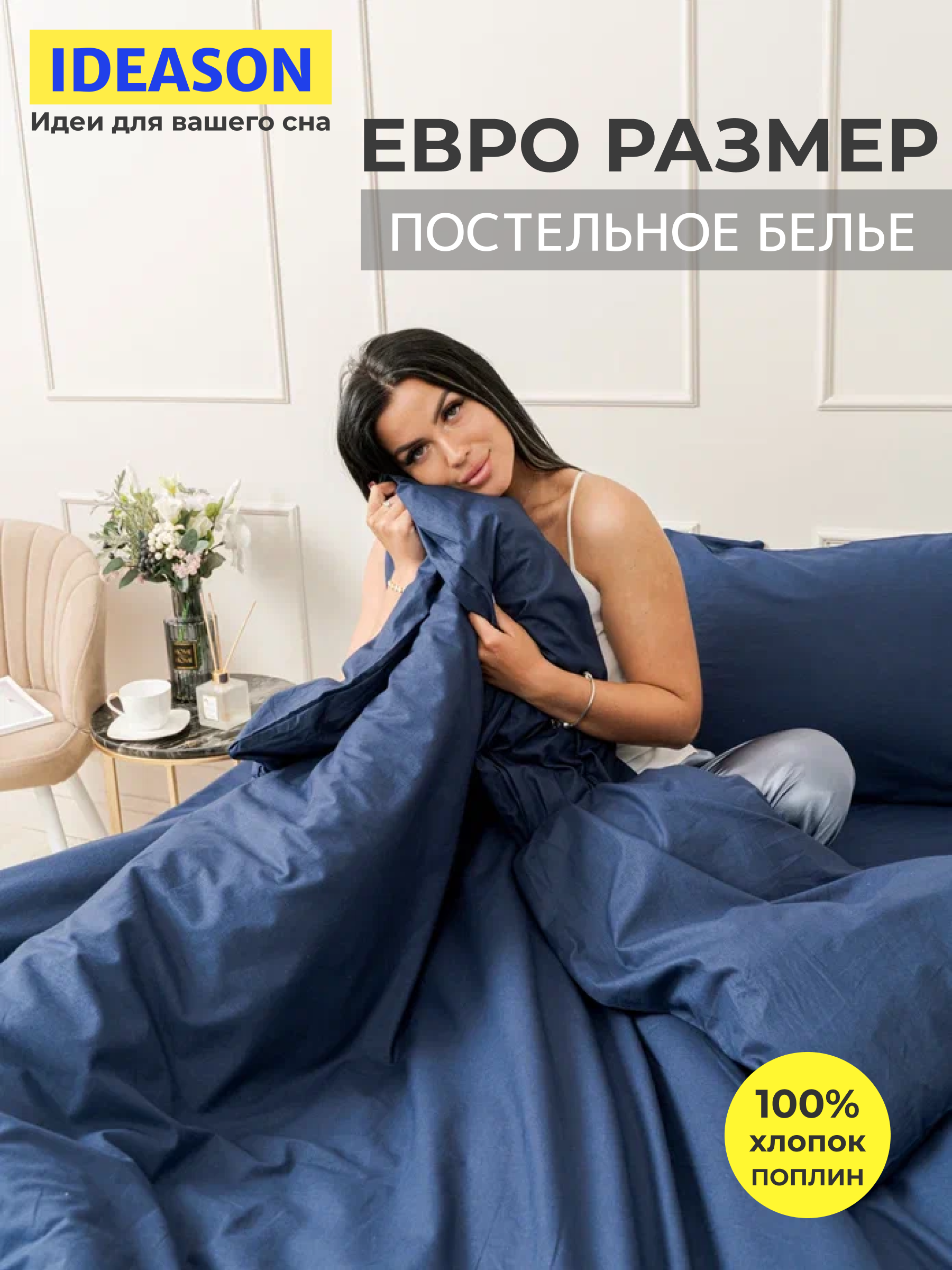 

Комплект постельного белья однотонный IDEASON поплин, 3 предмета, евро, темно-синий, поплин, 3 предмета