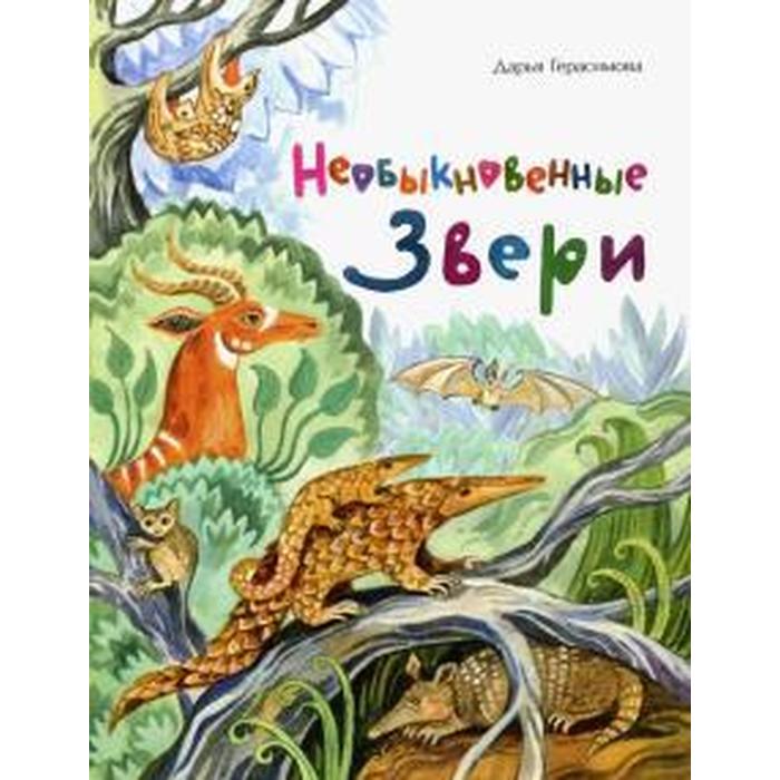 

Необыкновенные звери. Герасимова Д.