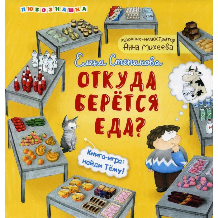 

Откуда берется еда. Степанова Е.А.