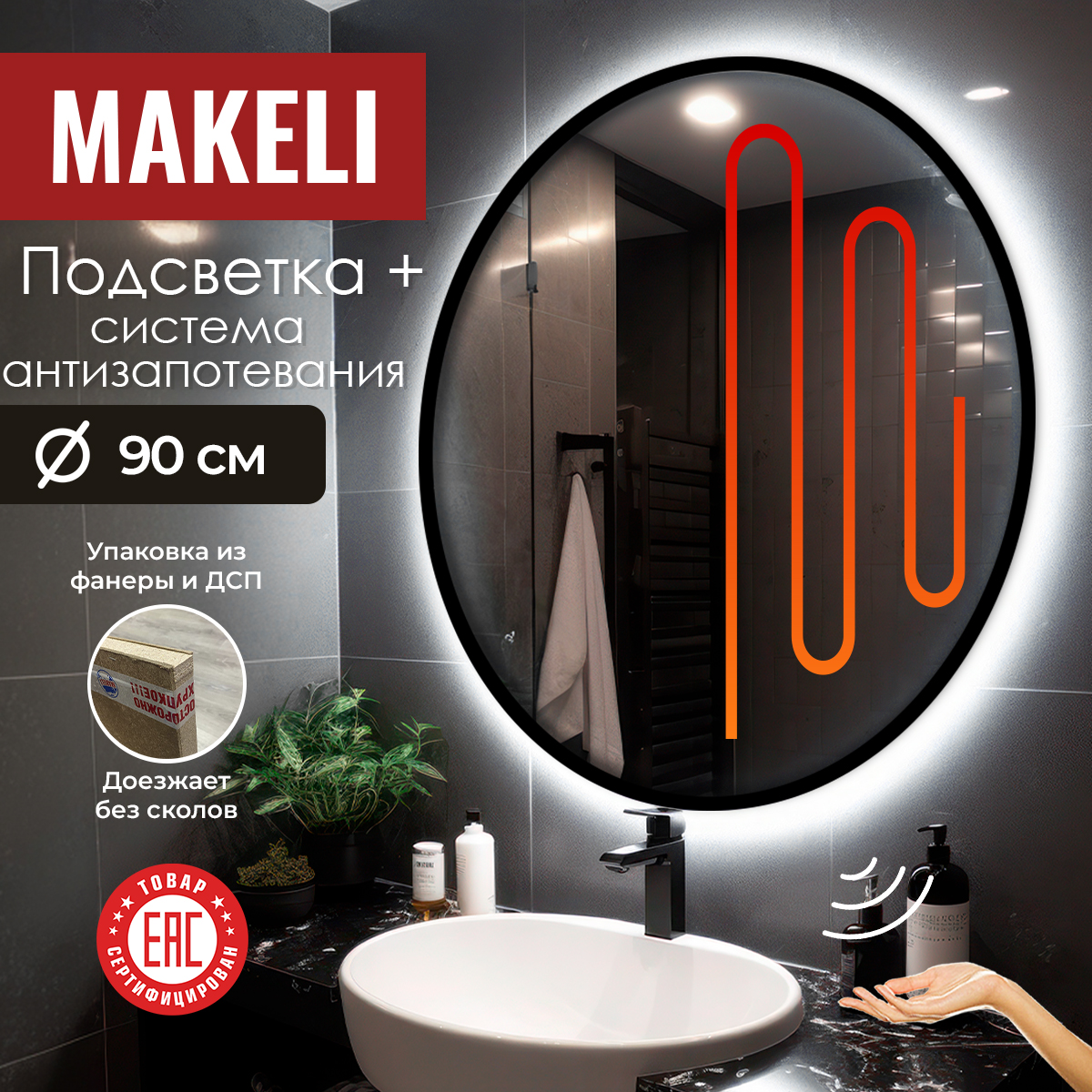 Зеркало настенное Makeli с подсветкой, с антизапотеванием 90 см