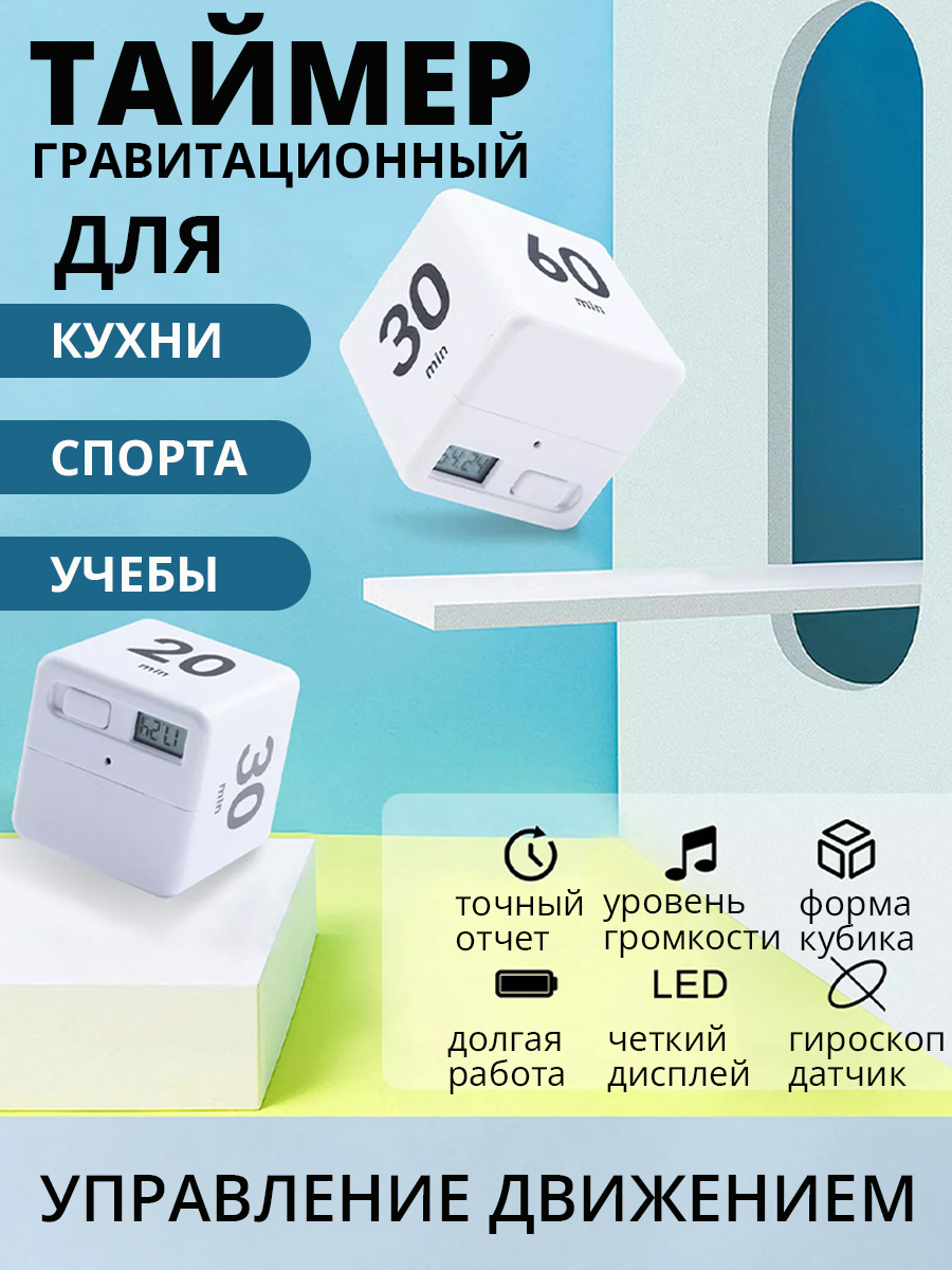 

Таймер кубик для кухни спорта и обучения куб времени с гироскоп датчиком белый, 10174791
