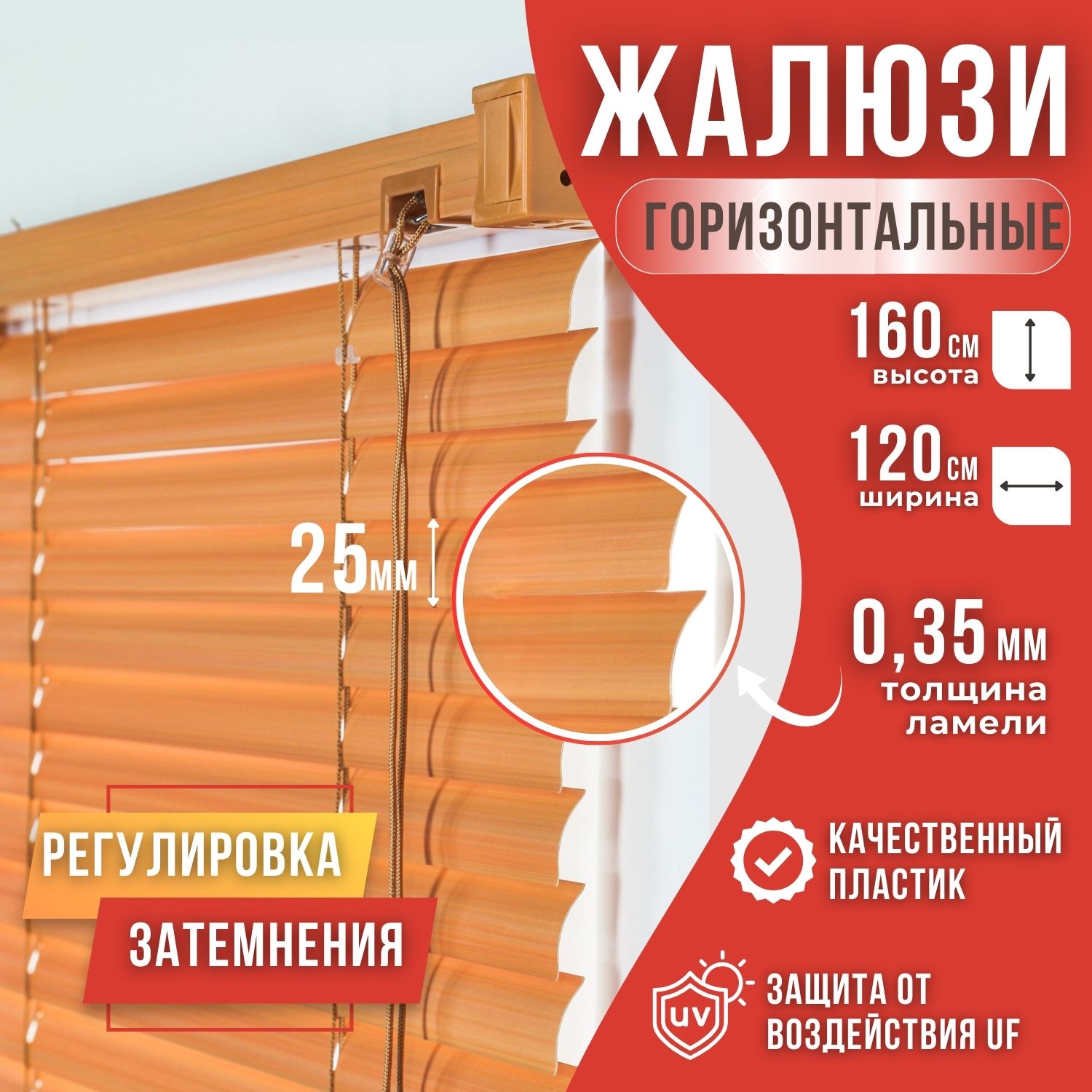 

Жалюзи горизонтальные пвх 120х160 цвет светлый дуб, Бежевый, Жалюзи пластик
