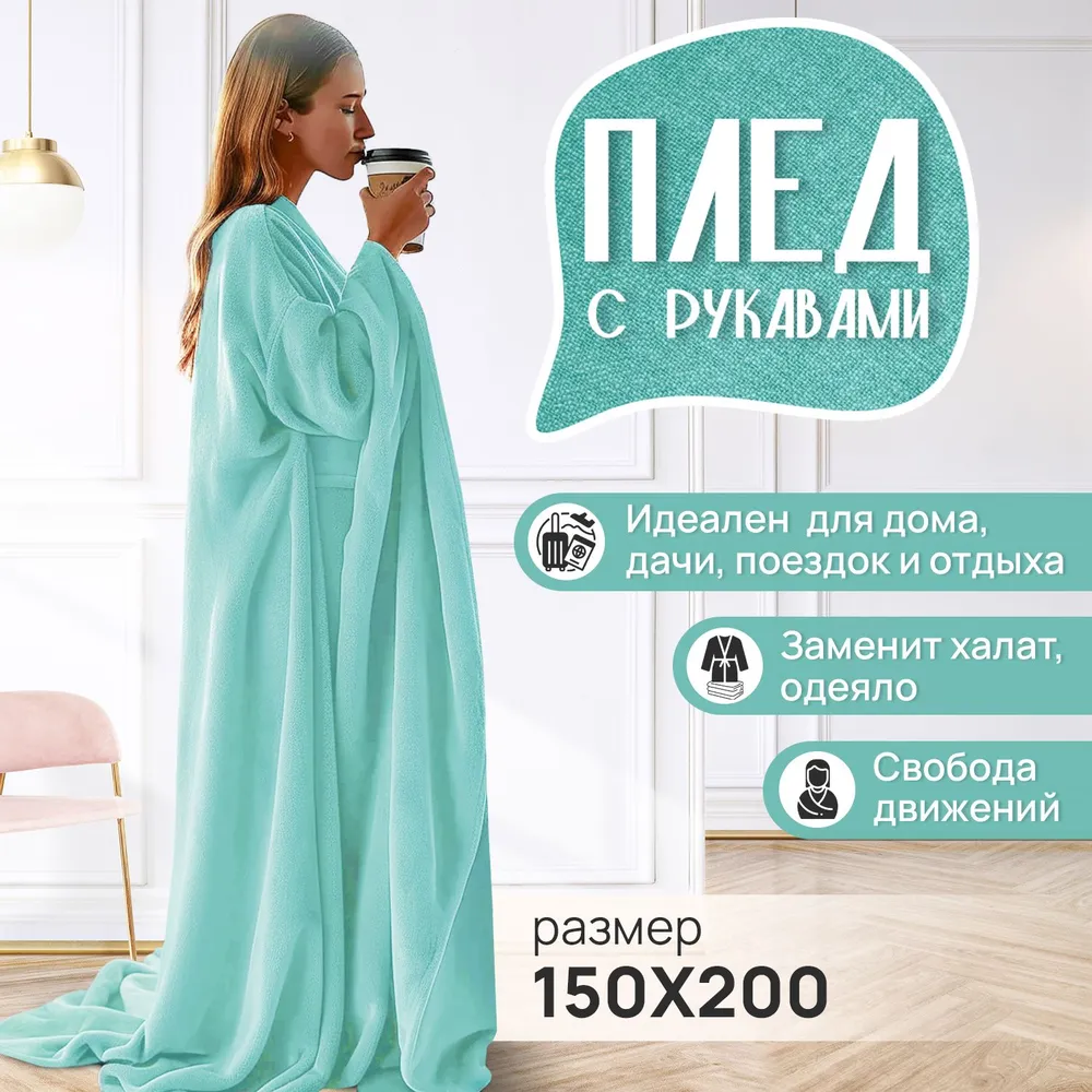 Плед с рукавами Totmart плюшевый подарок женский мужской лазурь 150200 см 1890₽