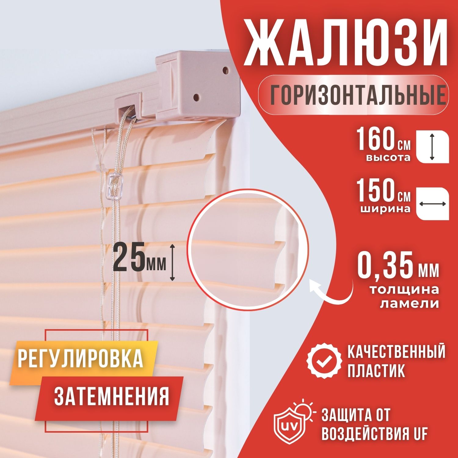 

Жалюзи горизонтальные пвх 150х160 цвет бежевый, Жалюзи пластик