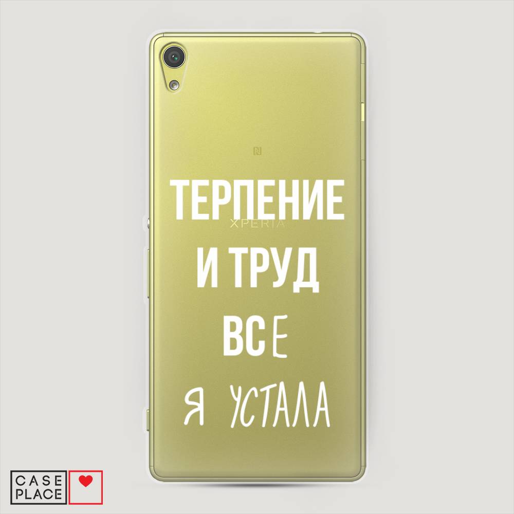 

Чехол Awog на Sony Xperia XA "Все я устала", Разноцветный, 51250-6