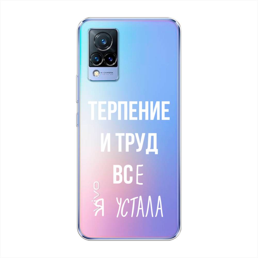 

Чехол Awog на Vivo V21 "Все я устала", Разноцветный, 264350-6
