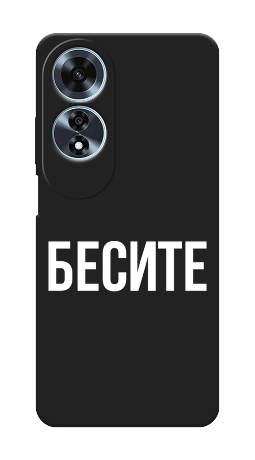 

Чехол Awog на Oppo A60 "Бесите", Прозрачный;бежевый;белый, 2516952-1