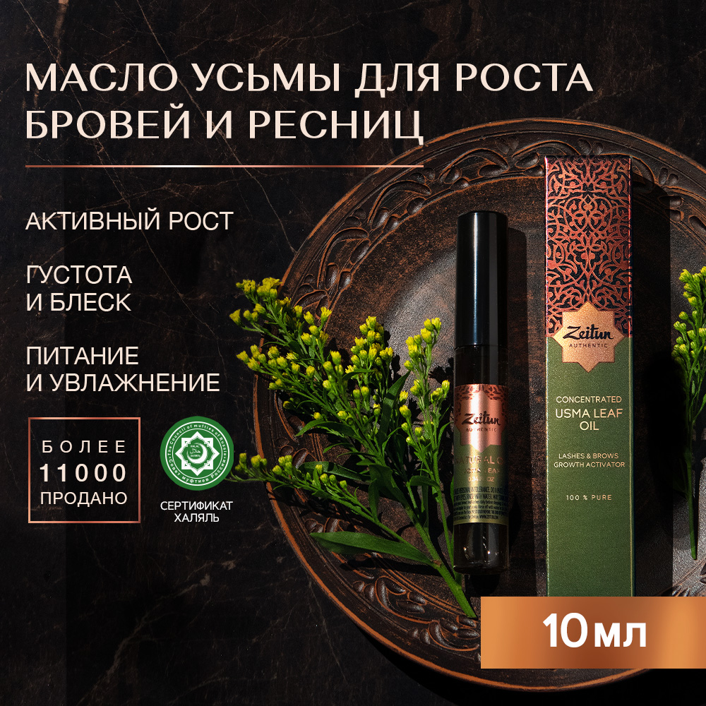 

Масло для ресниц и бровей Zeitun Authentic Concentrated Usma Leaf Oil для роста 10 мл