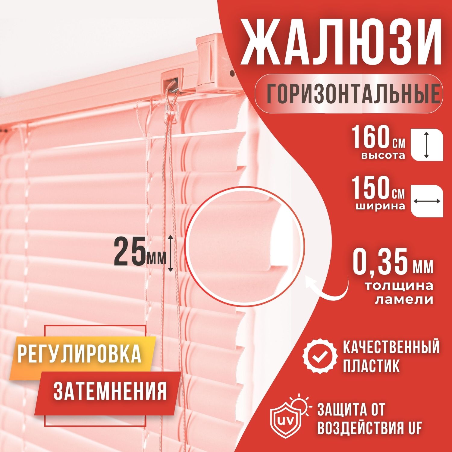 

Жалюзи горизонтальные пвх 150х160 цвет розовый, Жалюзи пластик