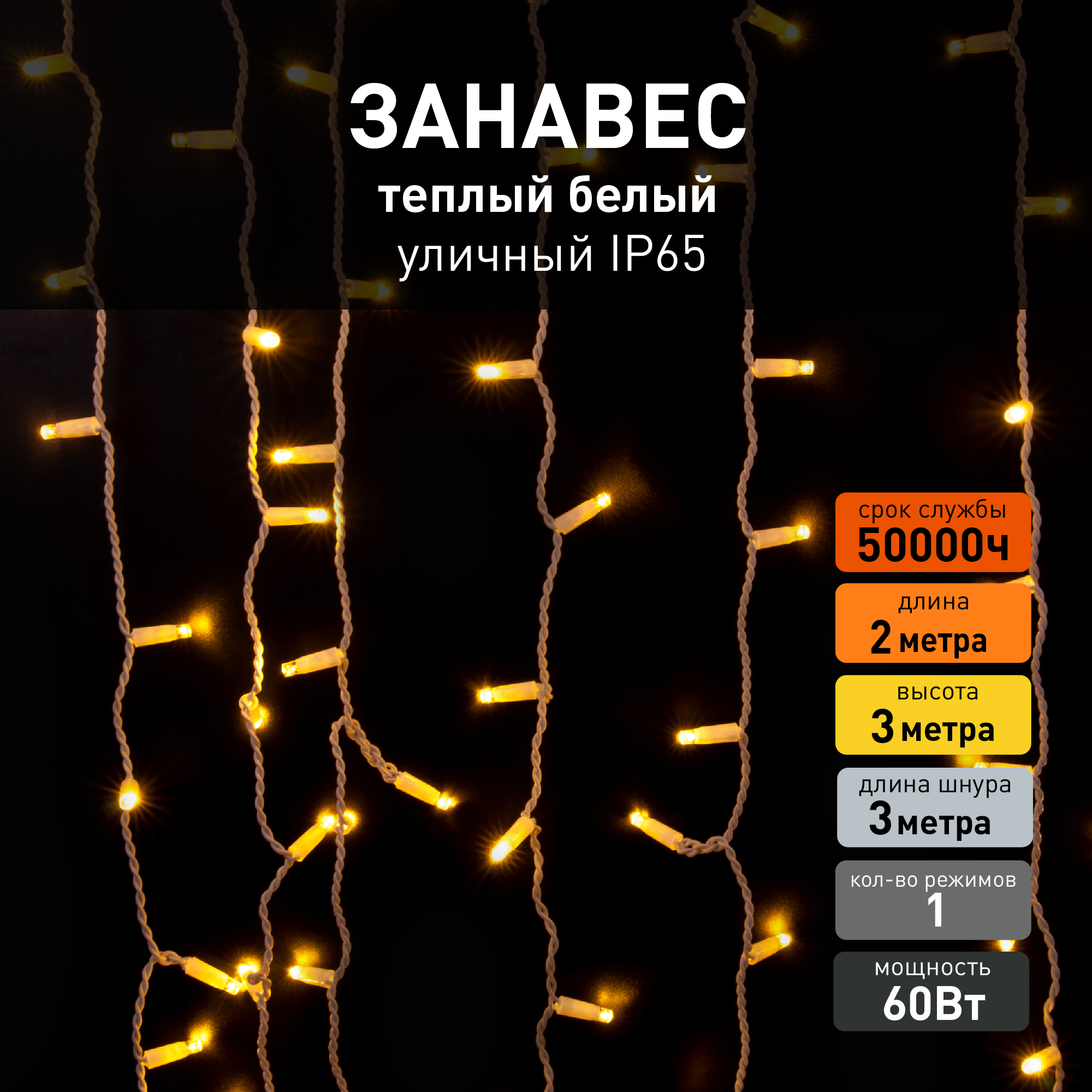 Светодиодная новогодняя гирлянда занавес Eurosvet 200-101 2х3м 60W 2400К IP65