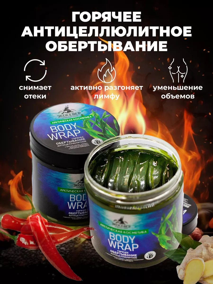 

Обёртывание ЭкоСевер горячее антицеллюлитное 500 мл