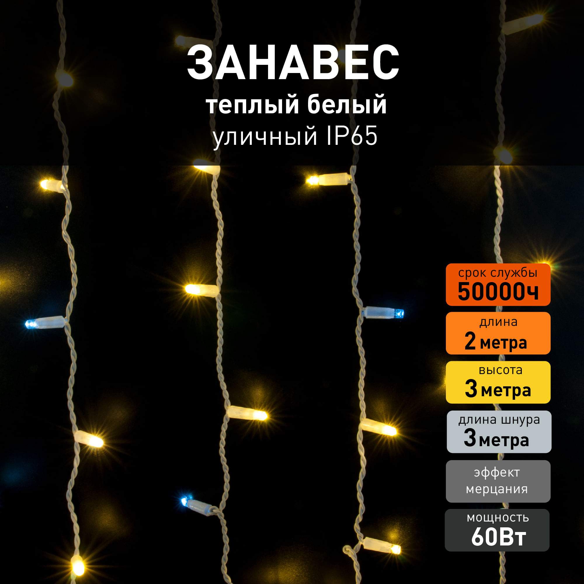 Светодиодная гирлянда бахрома с эффектом мерцания Eurosvet 200-101 2х3м 60W 2400 IP65