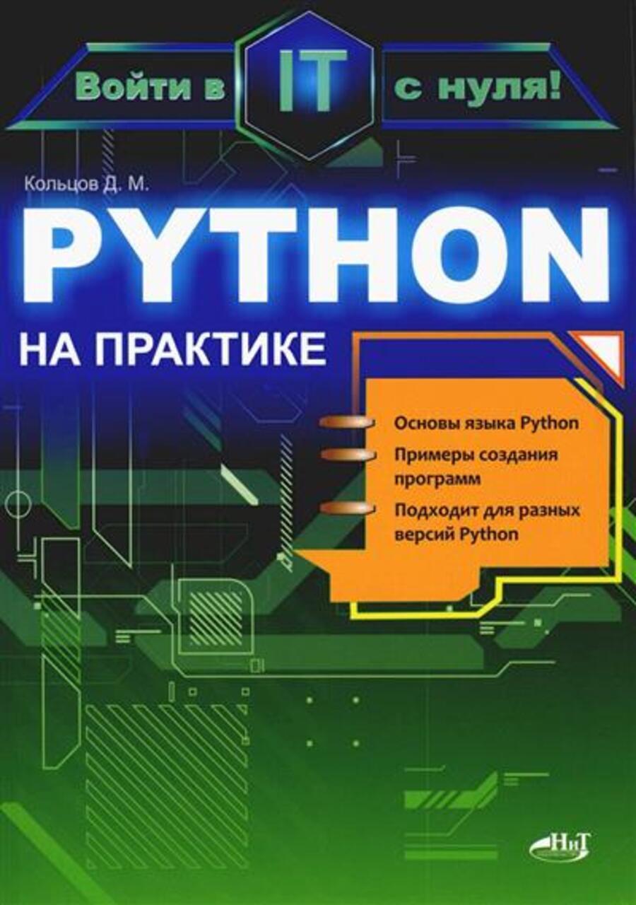 Простой Python Книга Купить