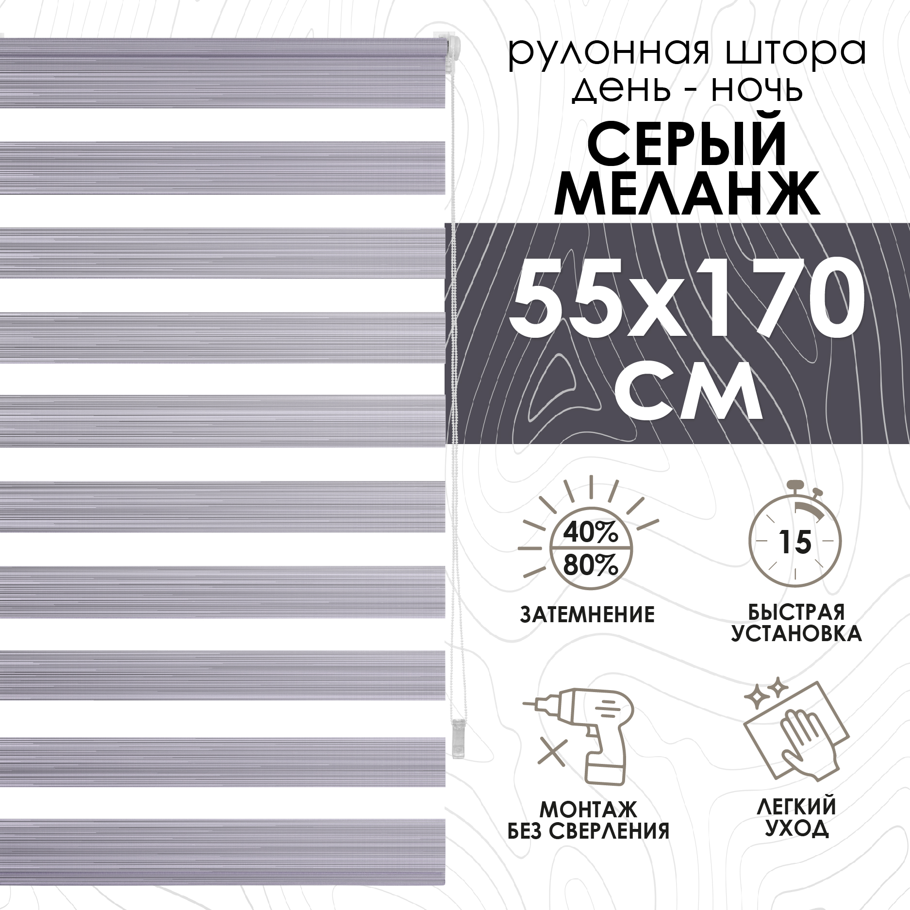 

Рулонная штора Eskar Миниролло День-Ночь Меланж серый 55х170см, День-Ночь