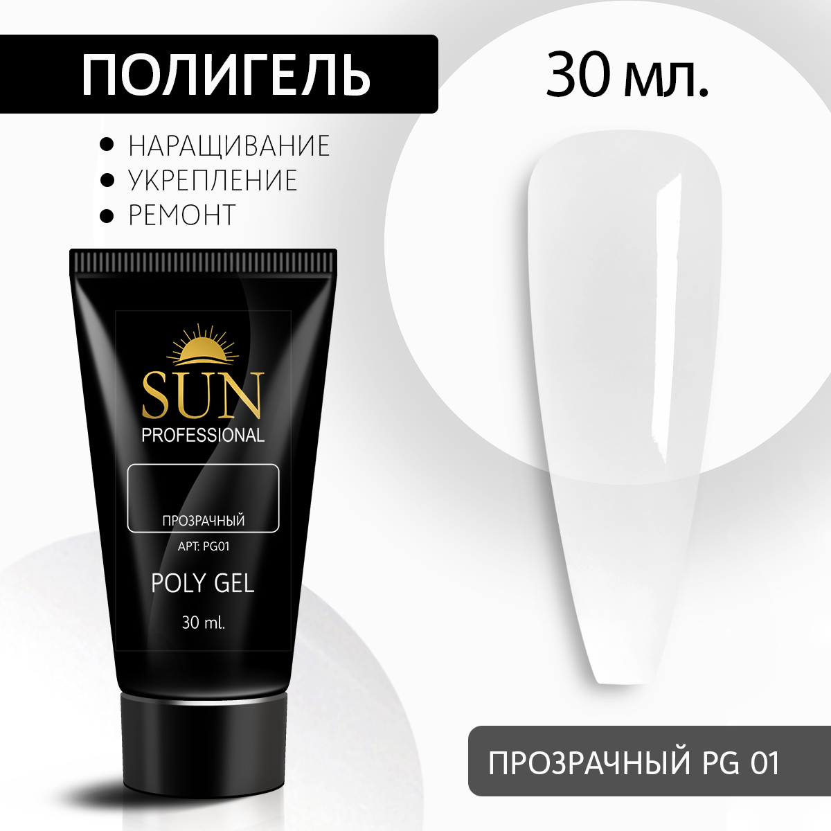 Полигель для наращивания 01 SUN Professional 30мл