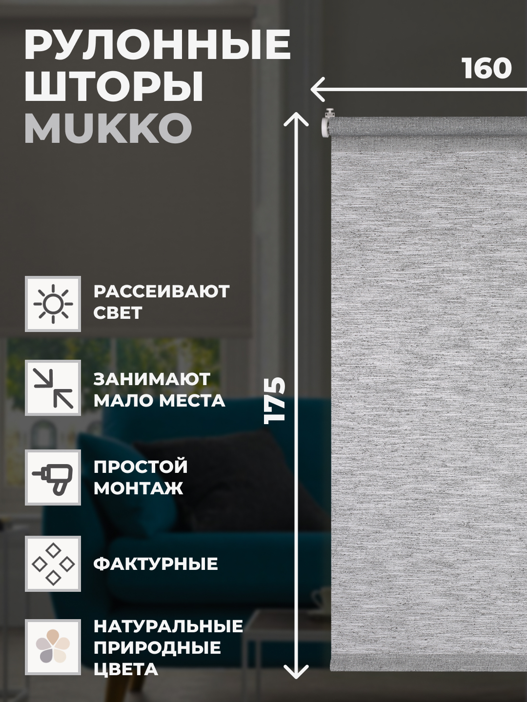 Штора рулонная FRANC GARDINER Mukko 160x175 см на окно серый 5019₽