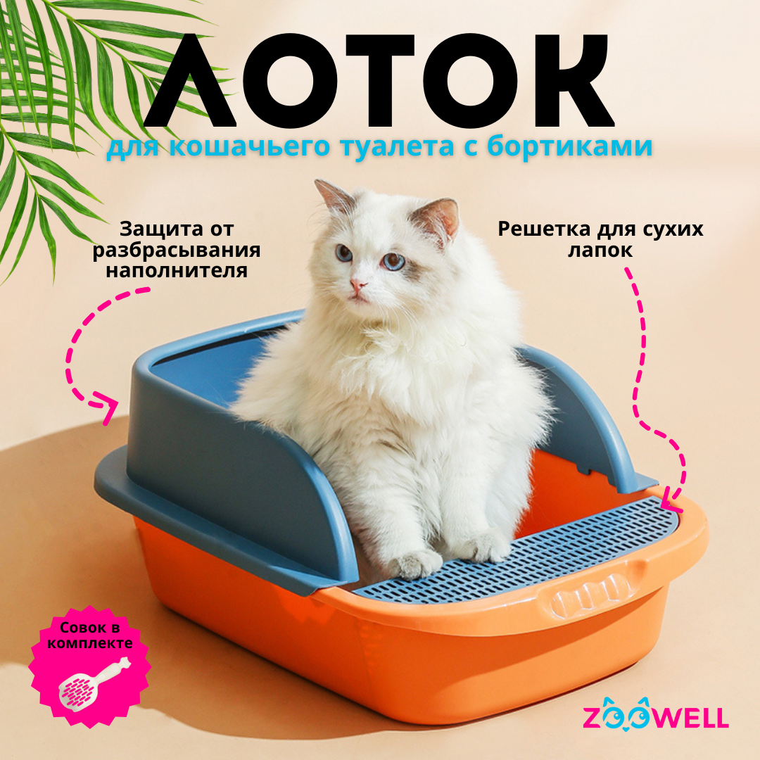 Лоток для кошек ZooWell Care с высоким бортиком совком платформой оранжевый синий 1491₽