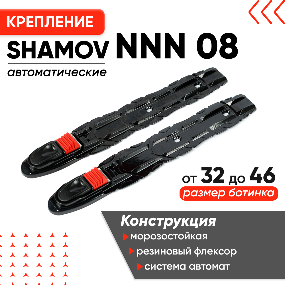 Крепления для беговых лыж Shamov NNN, модель для лыж, лыжероллеров