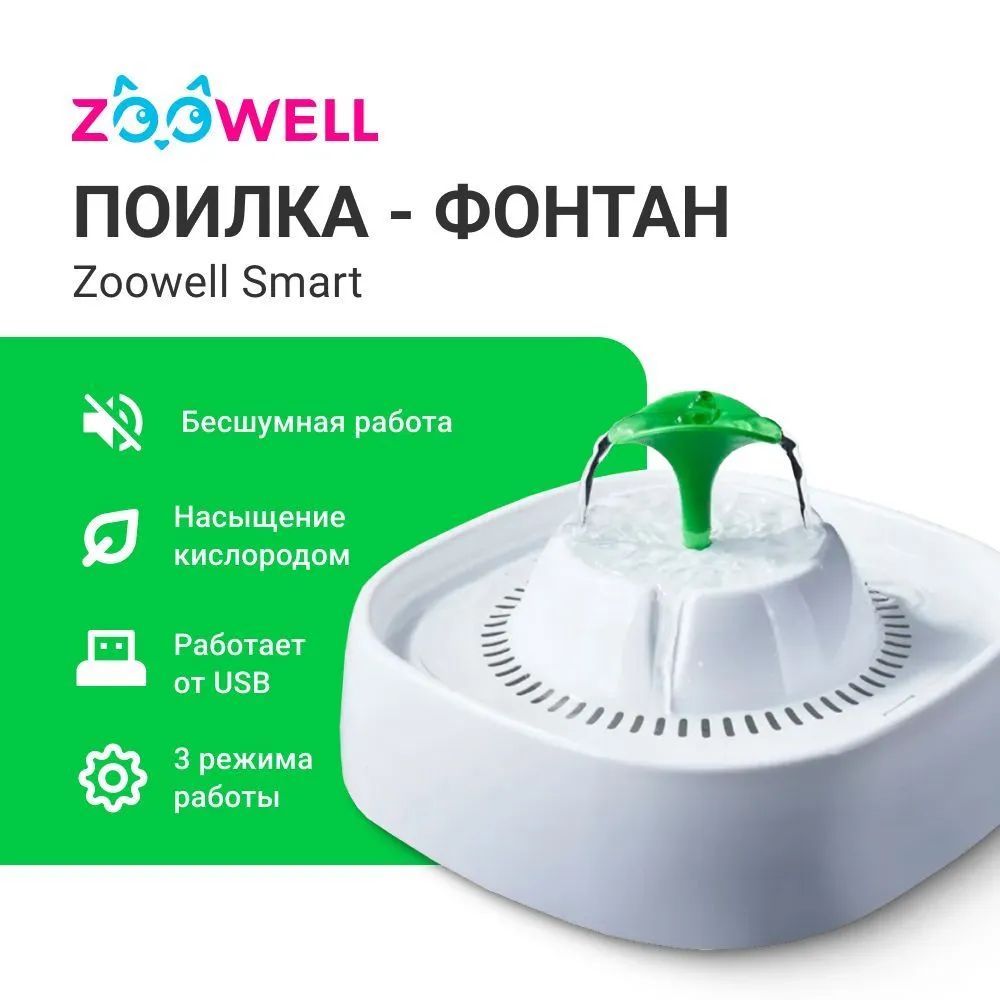 Автоматическая поилка для кошек и собак ZooWell Smart, белый, 1,3л