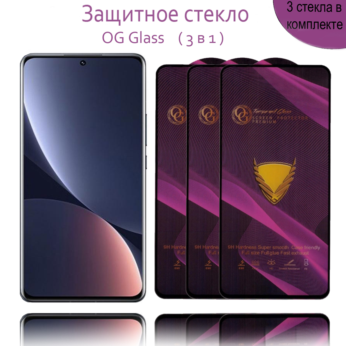 Защитное стекло OG Glass 3 шт для Xiaomi 12Lite