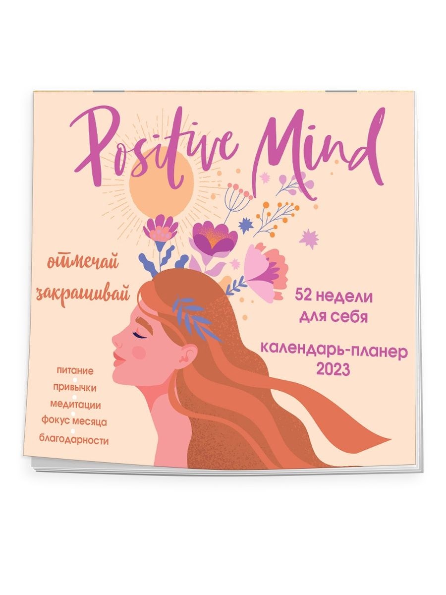 

Календарь-планер настенный Positive mind. 52 недели для себя 2023 год, 24,5х28 см