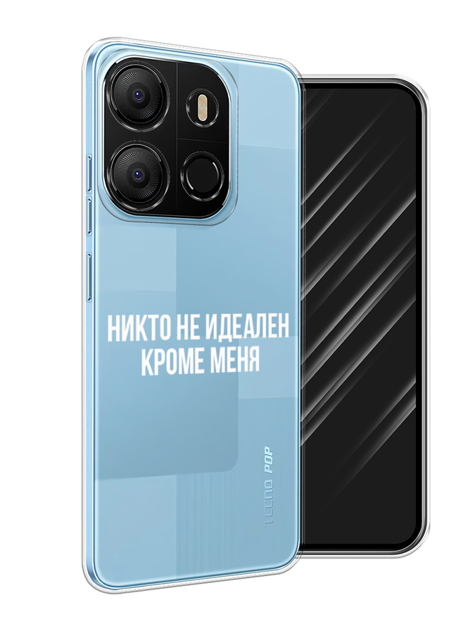 

Чехол Awog на Tecno Pop 7 "Никто не идеален кроме меня", Серый;прозрачный;белый, 303850-6