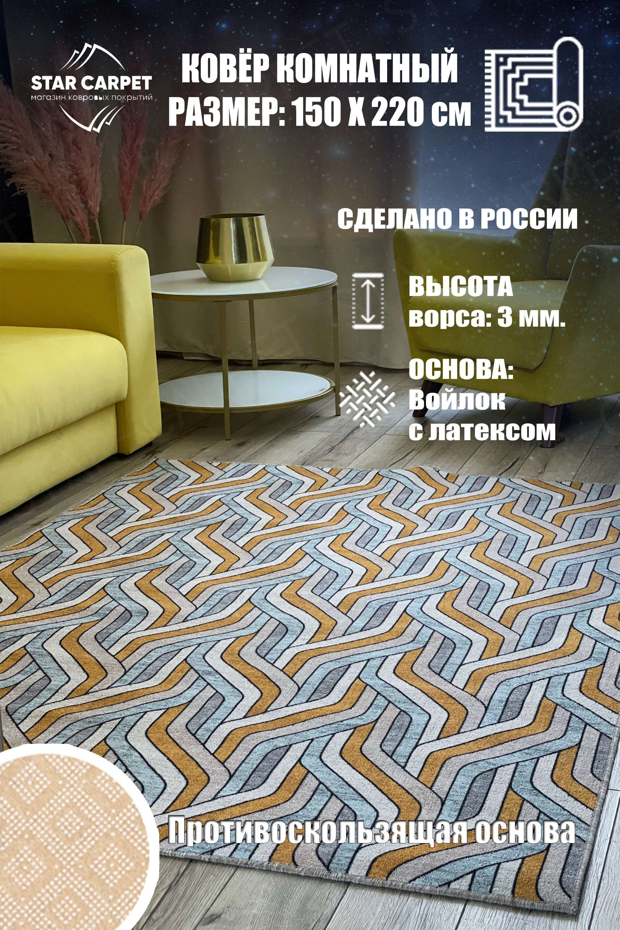 

Ковер Star Chic 150x220 см с противоскользящей основой, Bifrost1522, Chic