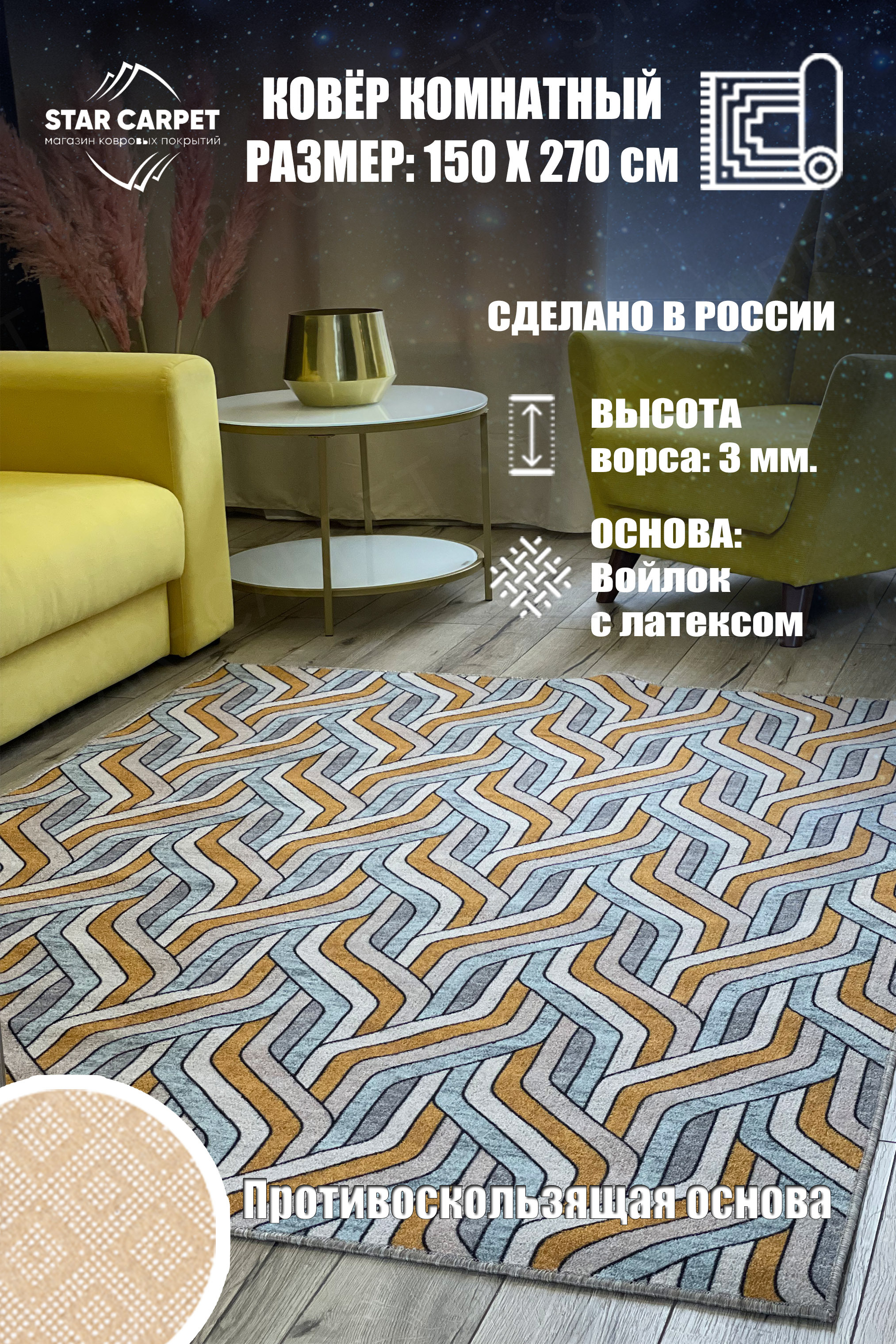 

Ковер Star Chic 150x270 см с противоскользящей основой, Bifrost1527, Chic