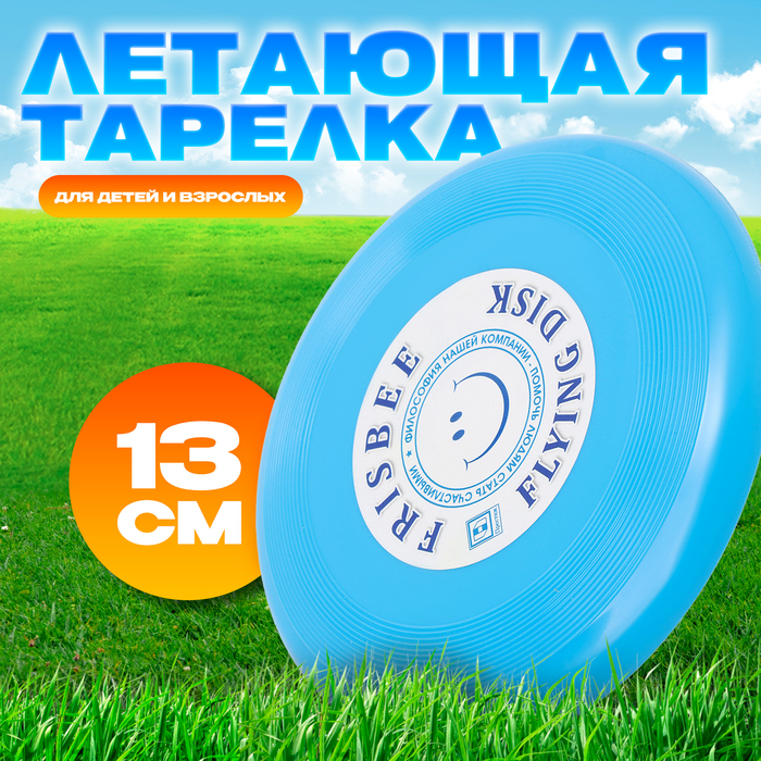 

Летающая тарелка Престиж Малая, голубой, 13 см