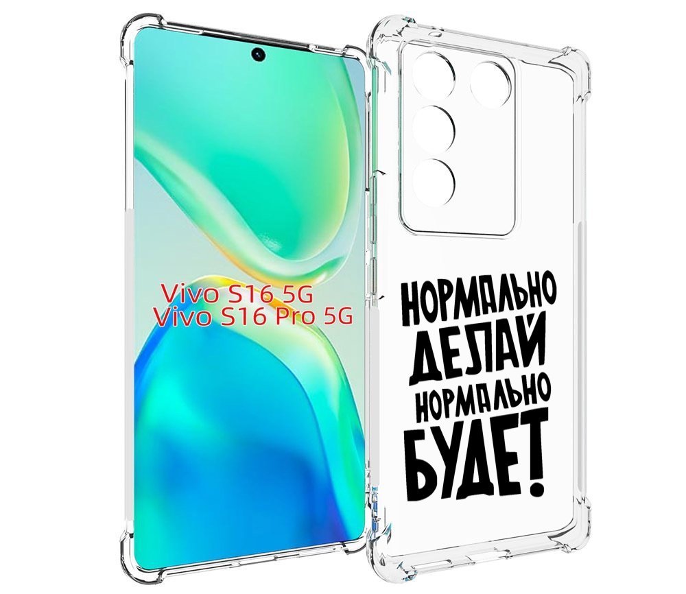 

Чехол MyPads Нормально-делай,-нормально-будет для Vivo S16 5G/S16 Pro 5G/V27/V27 Pro, Tocco