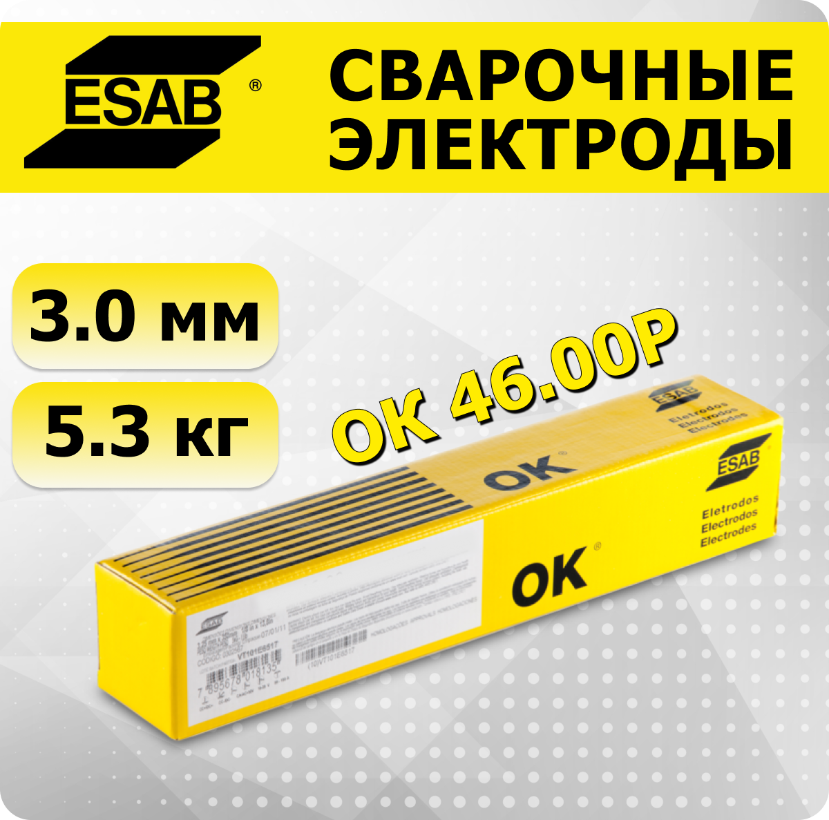 Сварочный электрод ESAB 4600303AM0 3.0мм