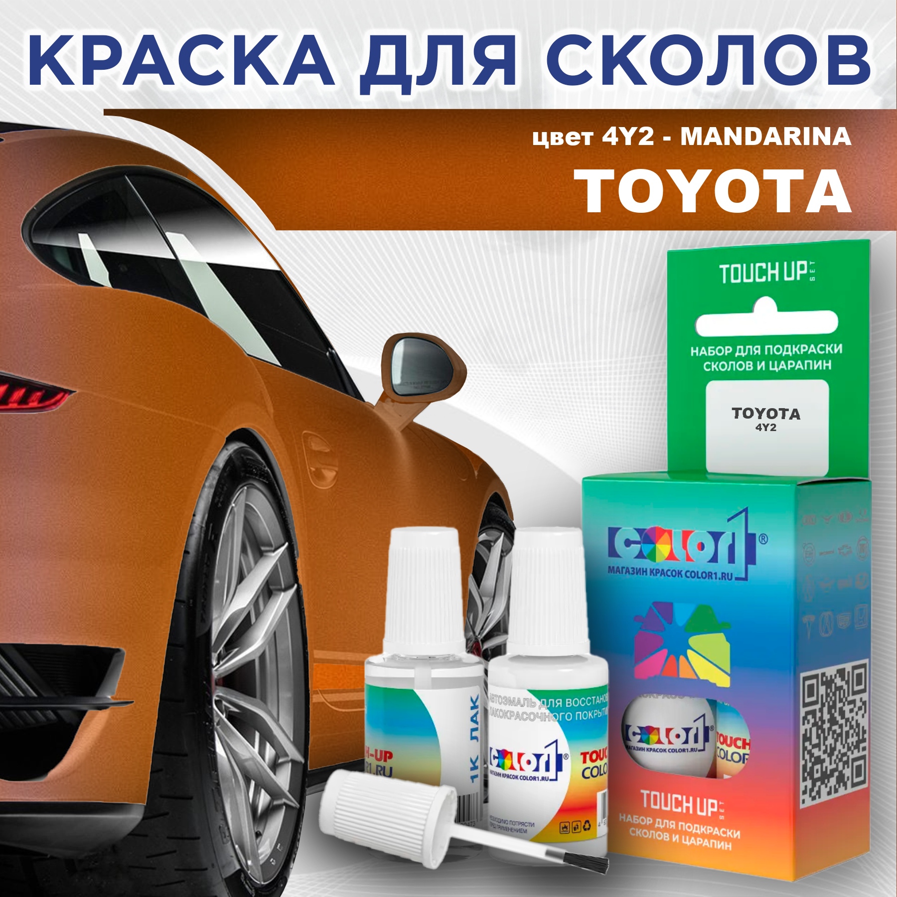 

Краска для сколов во флаконе с кисточкой COLOR1 для TOYOTA, цвет 4Y2 - MANDARINA, Прозрачный